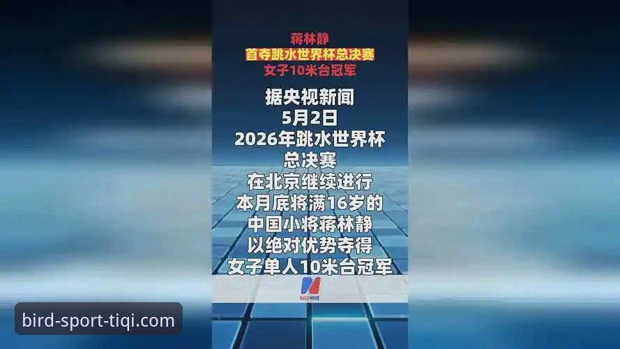 跳水世界杯总决赛最新动态：16岁小将蒋林静强势夺冠，小鸟棋牌平台用户热议体育新星崛起