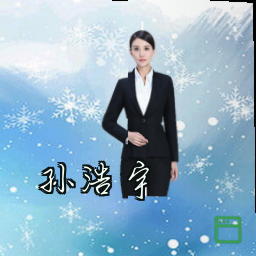 孙浩宇