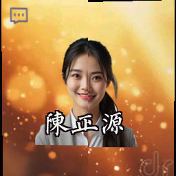陈正源